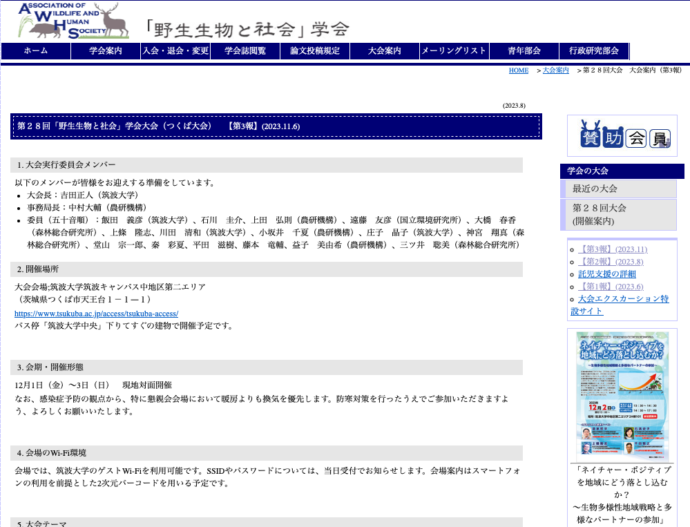 第28回「野生生物と社会」学会大会(つくば大会)に出展します