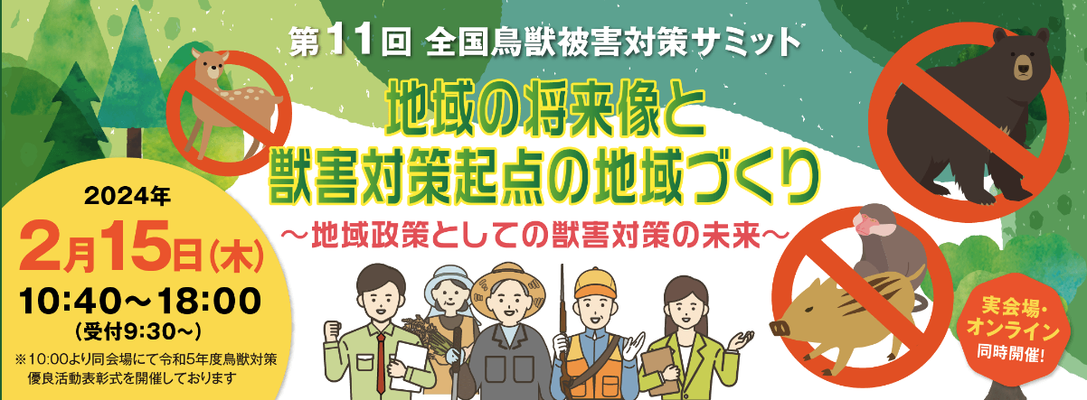 第11回全国鳥獣被害対策サミットに出展します