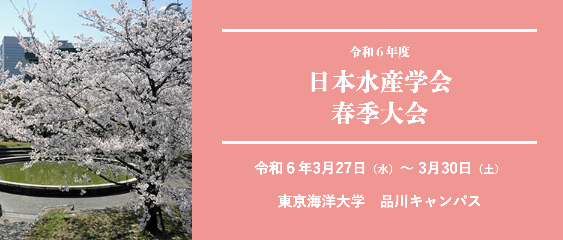 令和6年度 日本水産学会 春季大会に出展します。