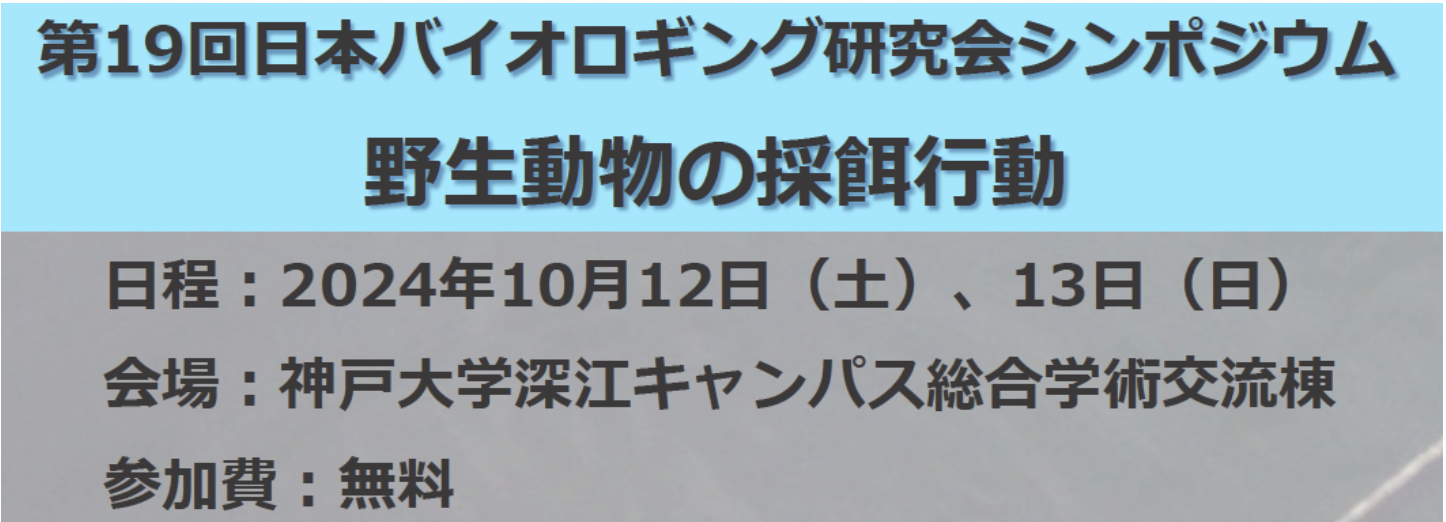 第19回⽇本バイオロギング研究会シンポジウムに出展します