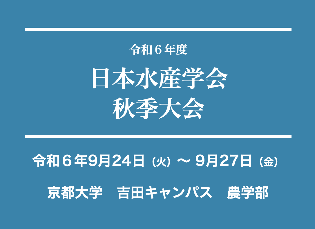 令和6年度公益社団法人日本水産学会 秋季大会に出展します