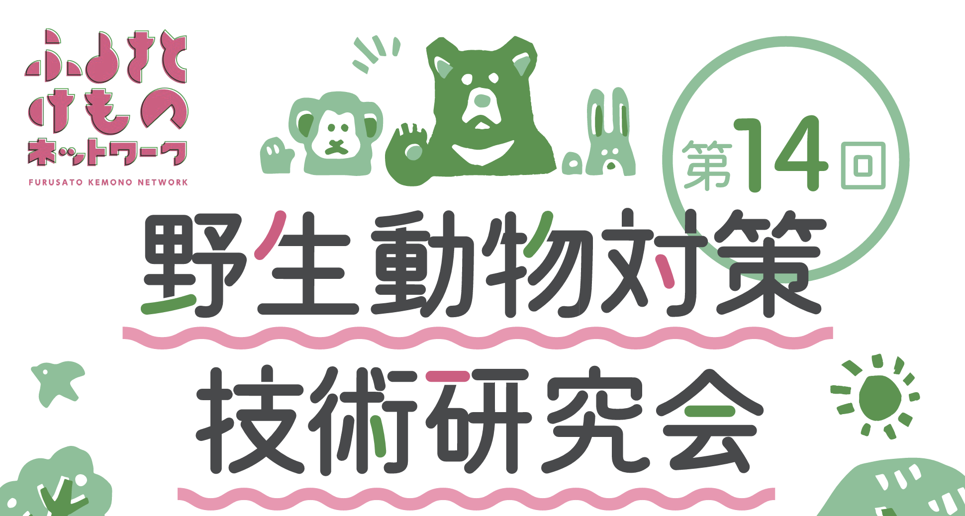 野生動物対策技術研究会(第14回)に出展します