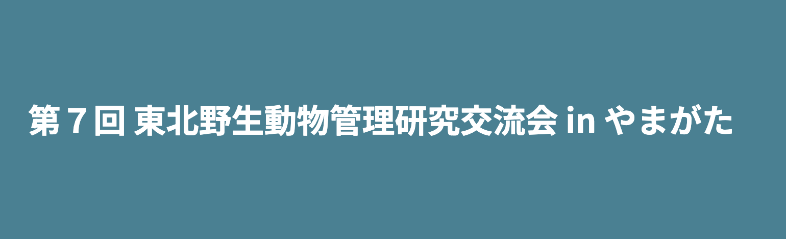 第7回 東北野生動物管理研究交流会 in やまがた で発表します